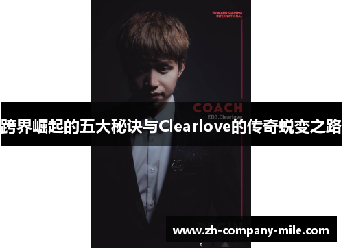 跨界崛起的五大秘诀与Clearlove的传奇蜕变之路