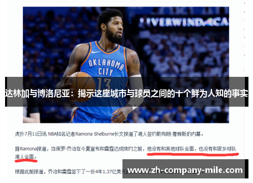 达林加与博洛尼亚:揭示这座城市与球员之间的十个鲜为人知的事实 达林加与博洛尼亚:揭示这座城市与球员之间的十个鲜为人知的事实