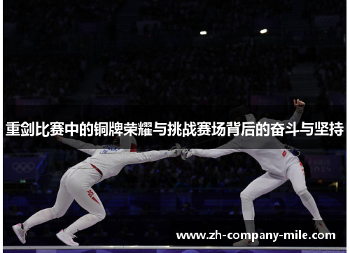 重剑比赛中的铜牌荣耀与挑战赛场背后的奋斗与坚持 重剑比赛中的铜牌荣耀与挑战赛场背后的奋斗与坚持