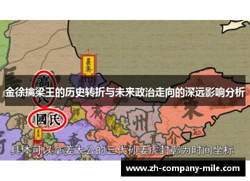 金徐擒梁王的历史转折与未来政治走向的深远影响分析
