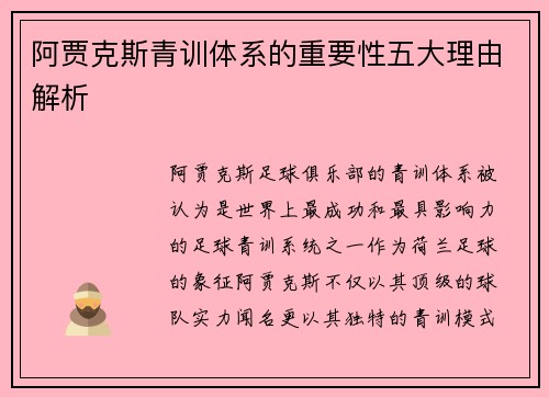 阿贾克斯青训体系的重要性五大理由解析 阿贾克斯青训体系的重要性五大理由解析