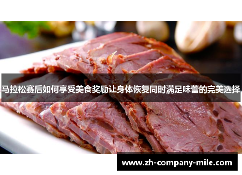 马拉松赛后如何享受美食奖励让身体恢复同时满足味蕾的完美选择