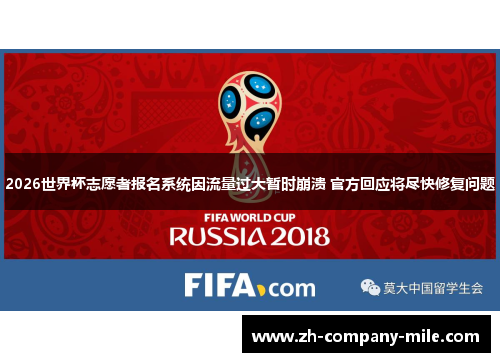 2026世界杯志愿者报名系统因流量过大暂时崩溃 官方回应将尽快修复问题 2026世界杯志愿者报名系统因流量过大暂时崩溃 官方回应将尽快修复问题