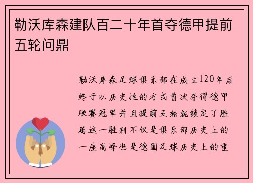 勒沃库森建队百二十年首夺德甲提前五轮问鼎 勒沃库森建队百二十年首夺德甲提前五轮问鼎
