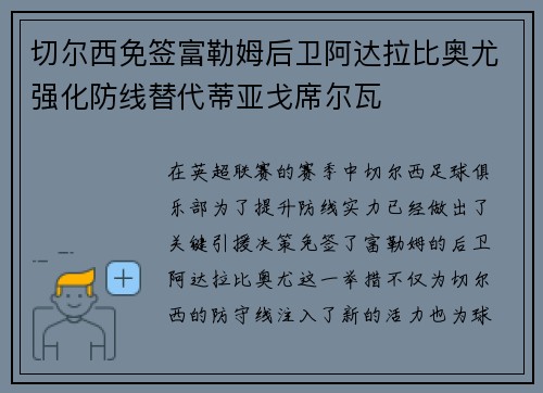 切尔西免签富勒姆后卫阿达拉比奥尤强化防线替代蒂亚戈席尔瓦 切尔西免签富勒姆后卫阿达拉比奥尤强化防线替代蒂亚戈席尔瓦
