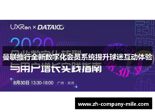 曼联推行全新数字化会员系统提升球迷互动体验 曼联推行全新数字化会员系统提升球迷互动体验