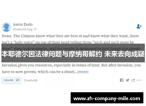 本耶德尔因法律问题与摩纳哥解约 未来去向成疑 本耶德尔因法律问题与摩纳哥解约 未来去向成疑