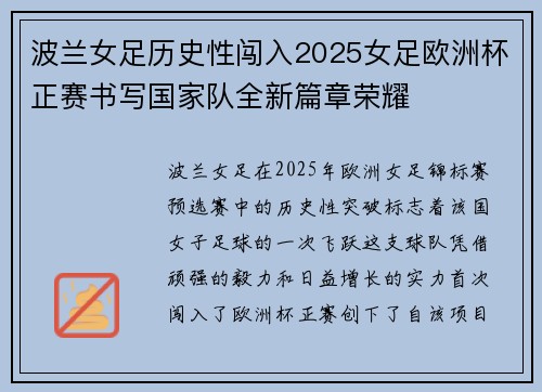 波兰女足历史性闯入2025女足欧洲杯正赛书写国家队全新篇章荣耀