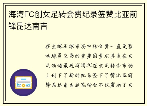 海湾FC创女足转会费纪录签赞比亚前锋昆达南吉
