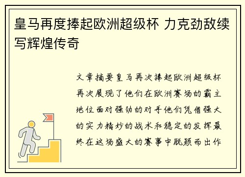 皇马再度捧起欧洲超级杯 力克劲敌续写辉煌传奇