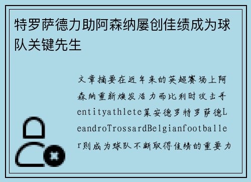 特罗萨德力助阿森纳屡创佳绩成为球队关键先生