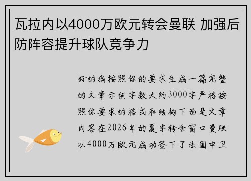 瓦拉内以4000万欧元转会曼联 加强后防阵容提升球队竞争力