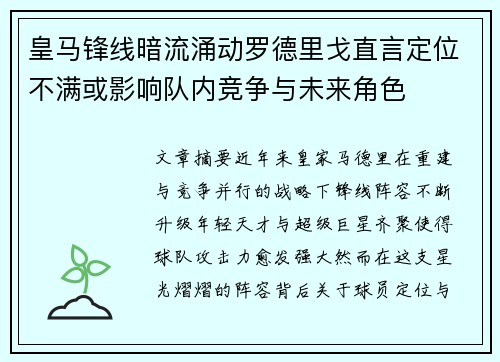 皇马锋线暗流涌动罗德里戈直言定位不满或影响队内竞争与未来角色