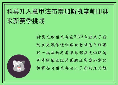 科莫升入意甲法布雷加斯执掌帅印迎来新赛季挑战