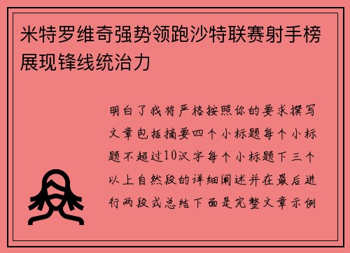 米特罗维奇强势领跑沙特联赛射手榜展现锋线统治力 米特罗维奇强势领跑沙特联赛射手榜展现锋线统治力