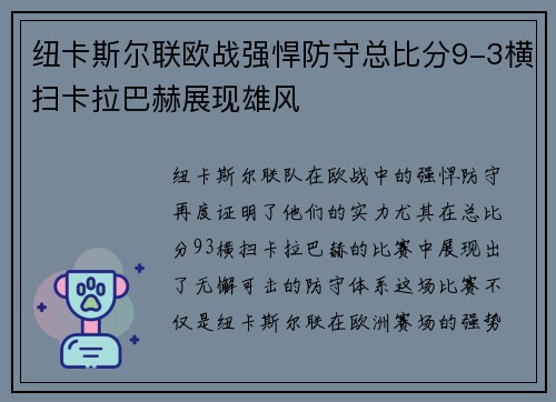纽卡斯尔联欧战强悍防守总比分9-3横扫卡拉巴赫展现雄风 纽卡斯尔联欧战强悍防守总比分9-3横扫卡拉巴赫展现雄风