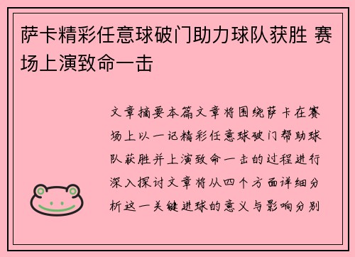 萨卡精彩任意球破门助力球队获胜 赛场上演致命一击 萨卡精彩任意球破门助力球队获胜 赛场上演致命一击
