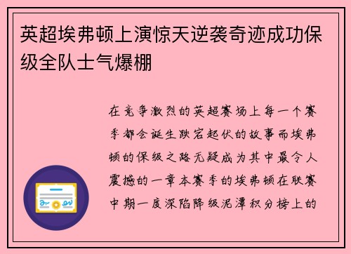 英超埃弗顿上演惊天逆袭奇迹成功保级全队士气爆棚 英超埃弗顿上演惊天逆袭奇迹成功保级全队士气爆棚
