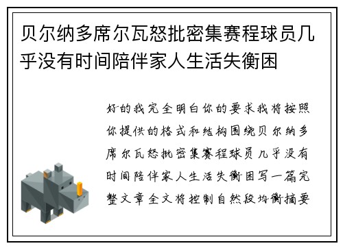 贝尔纳多席尔瓦怒批密集赛程球员几乎没有时间陪伴家人生活失衡困 贝尔纳多席尔瓦怒批密集赛程球员几乎没有时间陪伴家人生活失衡困
