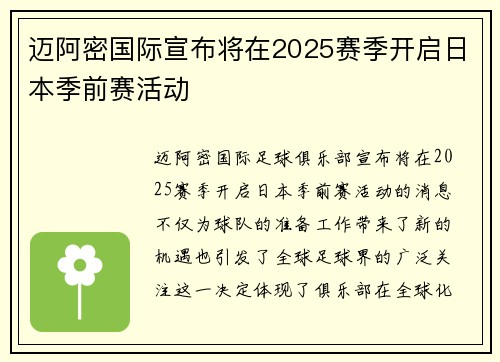 迈阿密国际宣布将在2025赛季开启日本季前赛活动
