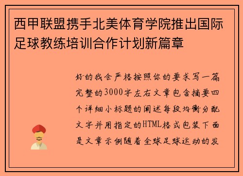 西甲联盟携手北美体育学院推出国际足球教练培训合作计划新篇章