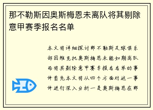 那不勒斯因奥斯梅恩未离队将其剔除意甲赛季报名名单 那不勒斯因奥斯梅恩未离队将其剔除意甲赛季报名名单