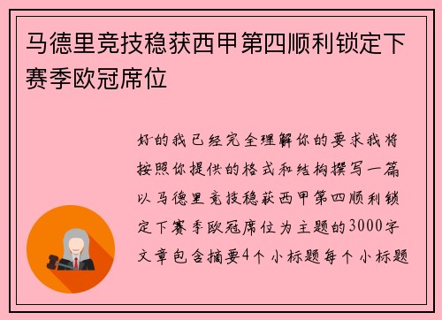 马德里竞技稳获西甲第四顺利锁定下赛季欧冠席位 马德里竞技稳获西甲第四顺利锁定下赛季欧冠席位