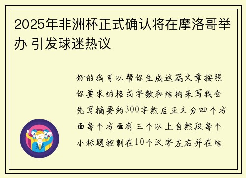 2025年非洲杯正式确认将在摩洛哥举办 引发球迷热议 2025年非洲杯正式确认将在摩洛哥举办 引发球迷热议