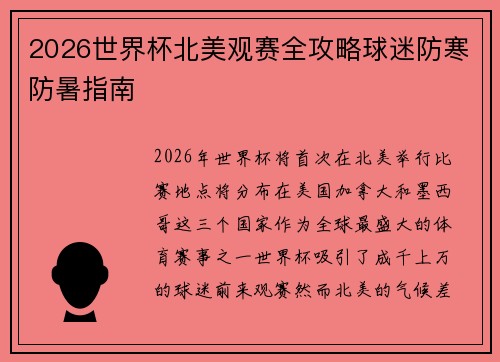 2026世界杯北美观赛全攻略球迷防寒防暑指南 2026世界杯北美观赛全攻略球迷防寒防暑指南