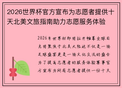 2026世界杯官方宣布为志愿者提供十天北美文旅指南助力志愿服务体验 2026世界杯官方宣布为志愿者提供十天北美文旅指南助力志愿服务体验