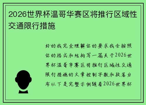 2026世界杯温哥华赛区将推行区域性交通限行措施 2026世界杯温哥华赛区将推行区域性交通限行措施