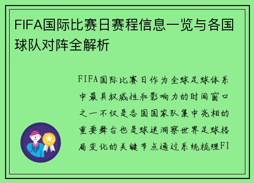 FIFA国际比赛日赛程信息一览与各国球队对阵全解析 FIFA国际比赛日赛程信息一览与各国球队对阵全解析