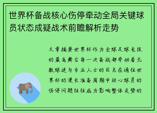 世界杯备战核心伤停牵动全局关键球员状态成疑战术前瞻解析走势 世界杯备战核心伤停牵动全局关键球员状态成疑战术前瞻解析走势