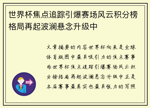世界杯焦点追踪引爆赛场风云积分榜格局再起波澜悬念升级中 世界杯焦点追踪引爆赛场风云积分榜格局再起波澜悬念升级中