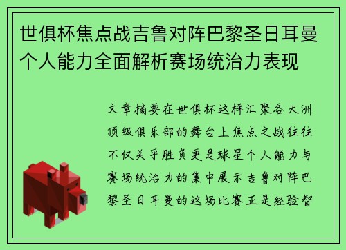 世俱杯焦点战吉鲁对阵巴黎圣日耳曼个人能力全面解析赛场统治力表现 世俱杯焦点战吉鲁对阵巴黎圣日耳曼个人能力全面解析赛场统治力表现
