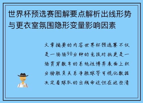 世界杯预选赛图解要点解析出线形势与更衣室氛围隐形变量影响因素 世界杯预选赛图解要点解析出线形势与更衣室氛围隐形变量影响因素