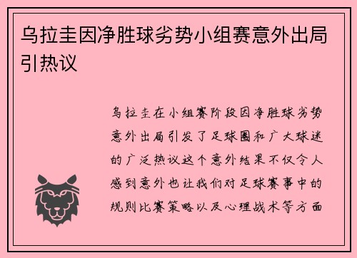 乌拉圭因净胜球劣势小组赛意外出局引热议 乌拉圭因净胜球劣势小组赛意外出局引热议