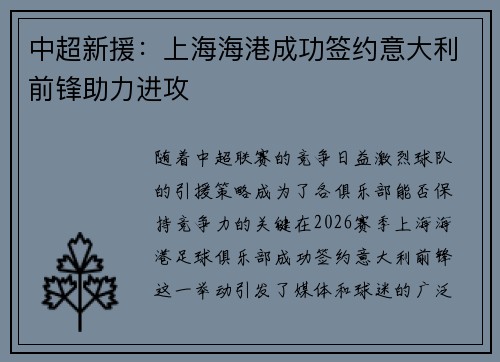 中超新援:上海海港成功签约意大利前锋助力进攻 中超新援:上海海港成功签约意大利前锋助力进攻