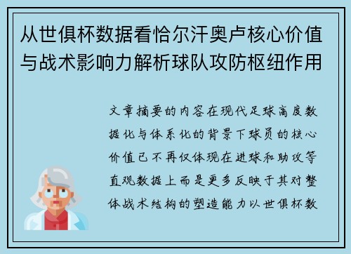 从世俱杯数据看恰尔汗奥卢核心价值与战术影响力解析球队攻防枢纽作用 从世俱杯数据看恰尔汗奥卢核心价值与战术影响力解析球队攻防枢纽作用