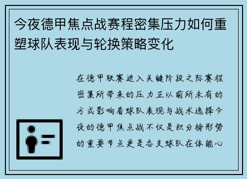 今夜德甲焦点战赛程密集压力如何重塑球队表现与轮换策略变化