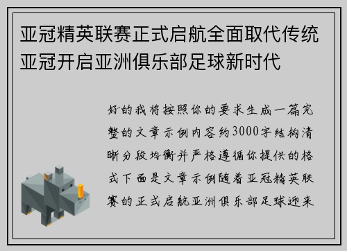 亚冠精英联赛正式启航全面取代传统亚冠开启亚洲俱乐部足球新时代 亚冠精英联赛正式启航全面取代传统亚冠开启亚洲俱乐部足球新时代