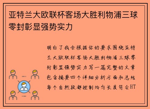 亚特兰大欧联杯客场大胜利物浦三球零封彰显强势实力 亚特兰大欧联杯客场大胜利物浦三球零封彰显强势实力