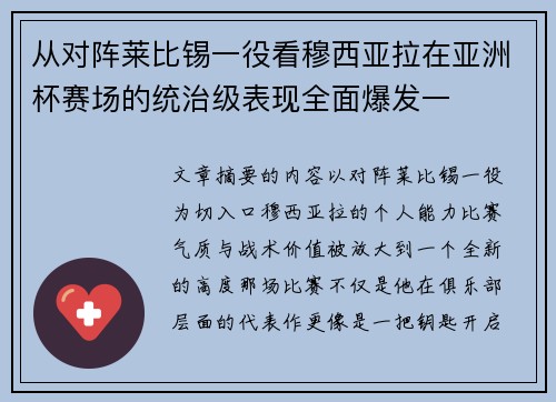 从对阵莱比锡一役看穆西亚拉在亚洲杯赛场的统治级表现全面爆发一 从对阵莱比锡一役看穆西亚拉在亚洲杯赛场的统治级表现全面爆发一