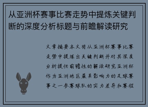 从亚洲杯赛事比赛走势中提炼关键判断的深度分析标题与前瞻解读研究 从亚洲杯赛事比赛走势中提炼关键判断的深度分析标题与前瞻解读研究