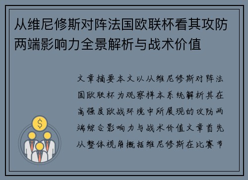 从维尼修斯对阵法国欧联杯看其攻防两端影响力全景解析与战术价值 从维尼修斯对阵法国欧联杯看其攻防两端影响力全景解析与战术价值
