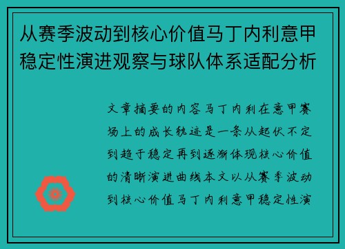 从赛季波动到核心价值马丁内利意甲稳定性演进观察与球队体系适配分析 从赛季波动到核心价值马丁内利意甲稳定性演进观察与球队体系适配分析