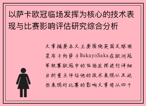 以萨卡欧冠临场发挥为核心的技术表现与比赛影响评估研究综合分析 以萨卡欧冠临场发挥为核心的技术表现与比赛影响评估研究综合分析