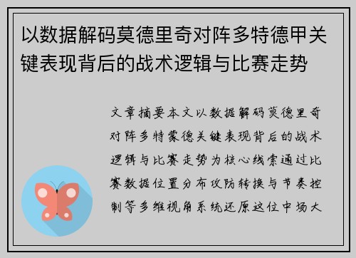 以数据解码莫德里奇对阵多特德甲关键表现背后的战术逻辑与比赛走势 以数据解码莫德里奇对阵多特德甲关键表现背后的战术逻辑与比赛走势
