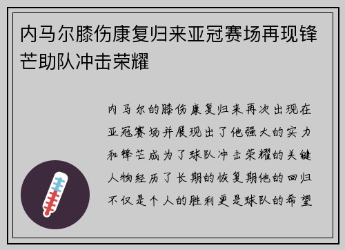 内马尔膝伤康复归来亚冠赛场再现锋芒助队冲击荣耀 内马尔膝伤康复归来亚冠赛场再现锋芒助队冲击荣耀