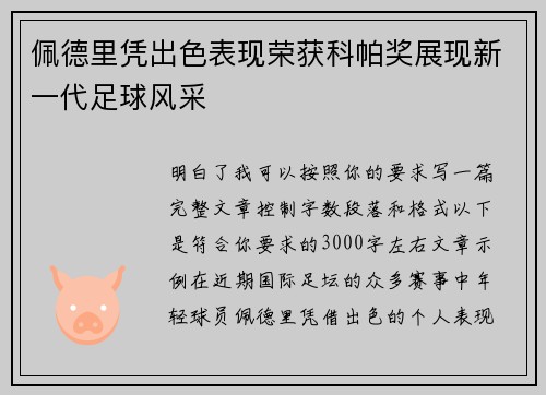 佩德里凭出色表现荣获科帕奖展现新一代足球风采 佩德里凭出色表现荣获科帕奖展现新一代足球风采